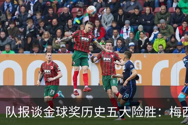 队报谈金球奖历史五大险胜：梅西击败范戴克，罗德里力压皇马群星